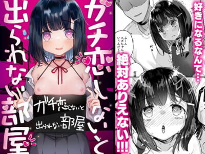 【エロ漫画】処女なのにポルチオ覚えたユズちゃんはガチ恋しないと出れない部屋から出れるのか出れないのかどっち！w