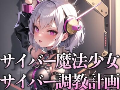 【エロCG】拘束されて体をビクつかせ感じるサイバー魔法少女が固定バイブでアへアへ状態!