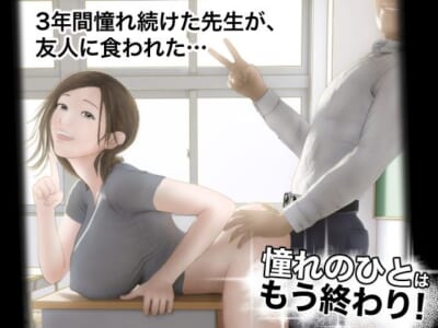 【エロ漫画】3年間憧れてた巨乳の美人女教師とハメ撮りまでしてしまったのは主人公ではなく友人だった…