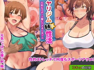 【ジムCGエロ漫画】ムキムキの引き締まった女体をトレーニング中にハメ散らかす中出し三昧でスポーツアクメを堪能。