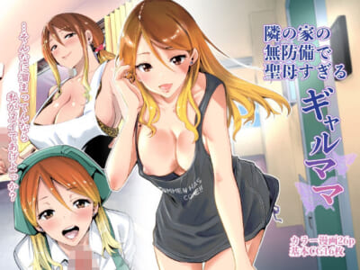 【ギャルエロ漫画】お隣に住む無防備なシングルマザーのギャルママが自宅の玄関でパート先で回覧板ついでにあらゆる場所で童貞チンコ相手に抜きまくってくれるから引っ越しなんて考えられない!