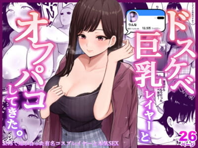【オフパコエロ漫画】実はチンチンの匂いが好きだった巨乳レイヤーとSNSで急接近した結果オフパコできて顔面騎乗で自分だけ気持ちよくなってたからお仕置きピストンで中出し!