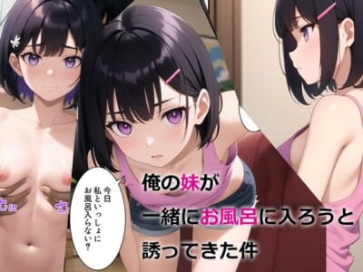 【AIエロ漫画】エッチなことに興味が湧いてきた妹にお風呂に誘わ勃起した勢いでベッドで始まるエロ行為!?