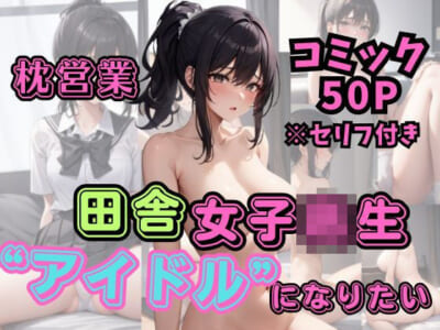 【AIエロ漫画】アイドルになりたい田舎の女子校生が都会の男に易々と枕営業をしてしまい中出しもされちゃったからこの先どうなちゃうのよ!?