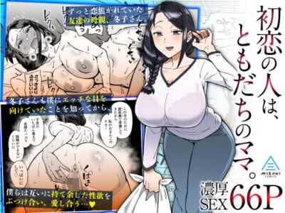 【エロ漫画】初恋相手の友達の母親と偶然マッチングアプリでマッチングしてしまいマイッチングで終わるわけなく実は両想いだったことを知り欲求不満の美熟女を抱きまくり!