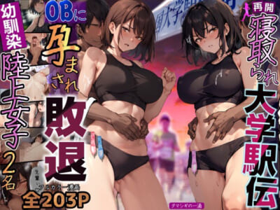 【AIエロ漫画】陸上女子が、またまた駅伝中にOBから寝取られた！？そして寝取る女も現れ繋ぐバトンはザーメンまみれなのでは？？”