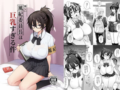 【エロ漫画】新しい風紀委員長はHカップの爆乳!校則には厳しいが、男達からのエッチな要求にも従順に従ってくれるから今日も教室でぶっかけられて精液まみれになっている!