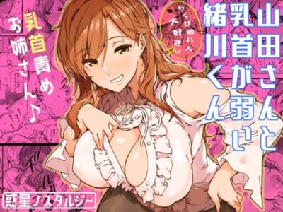 【エロ漫画】巨乳美人の職場の先輩は男をホテルに連れ込み、男の乳首を責めて、しゃぶって挟んで、濃厚責め合いセックスを楽しんだ!