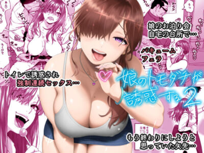 【エロ漫画】娘の友達がとんでもないスケベで娘がいなくなった隙に自宅のキッチンでフェラやトイレでセックスしたり放尿プレイも楽しむ父が偶然にも娘の友達が男と歩くのを見て…