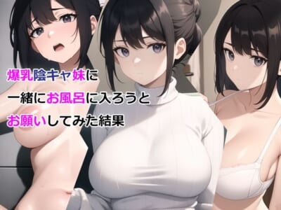 【エロ漫画】妹のHカップが気になりすぎて勉強も手につかない主人公は、妹と一緒にお風呂を入ることを提案!意外とOKいただき爆乳おっぱい堪能中。