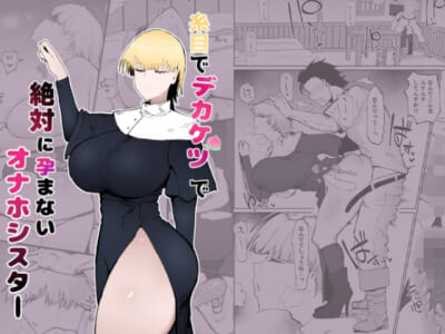 【エロ漫画】豊穣の女神を信仰しているためドスケベボディの糸目シスター!ムッチムチの尻で訪問する男達を欲情させてセックスのお相手にお忙しくてまるでオナホ扱いされている!?