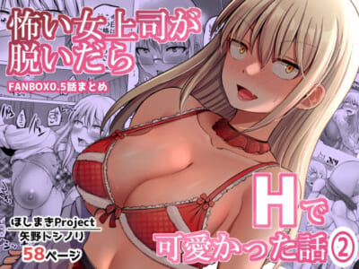 【エロ漫画】普段は怖い女上司と今回は会社にバレないようにお家デートやコスプレや声我慢セックスなど多種のエッチで可愛く感じまくり!