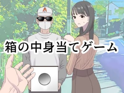 【エロ漫画】グラサンにマスクの怪しい男が持つ箱の中には何やら熱くて固いものが入ってるみたいでお姉さんが手を入れると…※06/10続編追加