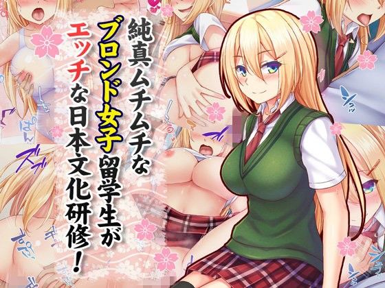 【CGエロ漫画】無知で純真なブロンド女子の留学生に手コキを教えたら日本文化と勘違いしたのでセックス漬けのホームステイ生活させてアクメを覚えてもらう。