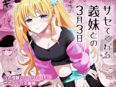 【エロ漫画】3の倍数と3のつく日に発情するツンデレ義妹の最も興奮する日「3月3日」がやってきたもんだからフェラも挿入も求められて感じまくり!