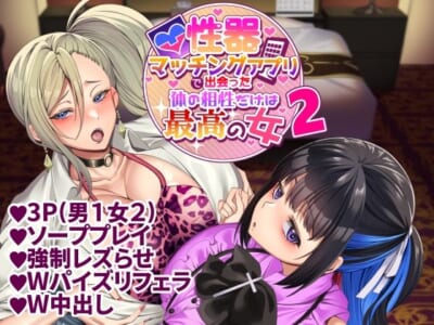 【エロ漫画】性器マッチングアプリが体の相性の良さ教えてくれたから3Pやソーププレイや強制レズなどエッチなことヤリ放題!