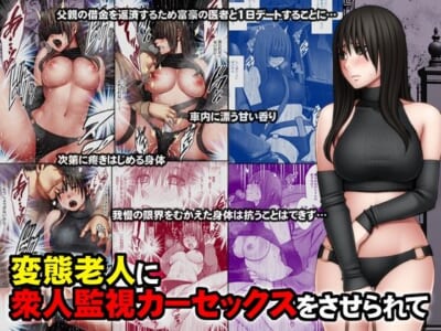 【エロ漫画】父親の借金返済のため真面目な風紀委員のヒナタちゃんがしたバイトは変態老人から車の中で目隠ししながら焦らされて衆人に見守られ感度も上がりカーセックスでイキまくる!