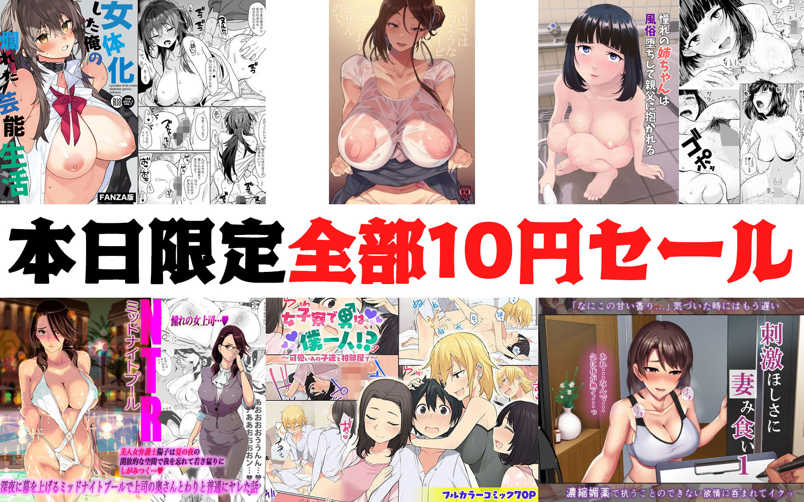10円セールエロ漫画】なんと本日限定1のつく日の10円セール！