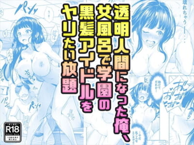 【エロ漫画】学園のアイドルが大勢の男に視姦されながら透明人間の主人公から●辱されまくり！