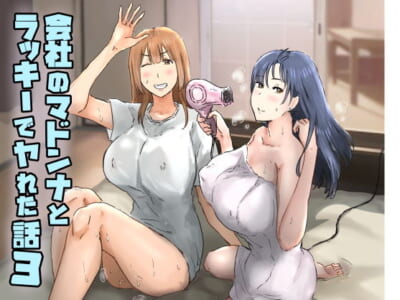 【エロ漫画】会社のマドンナの同僚も主人公のデカチンにビックリで挿入したら感じまくってるから夢の3Pも目前!?※12/04続編追加