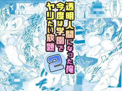 【エロ漫画】透明人間の主人公は学園内で敏感な美女達を見えないからってヤリたい放題!※07/17追加