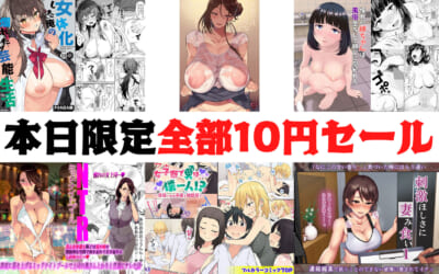 【10円セールエロ漫画】なんと本日限定1のつく日の10円セール!