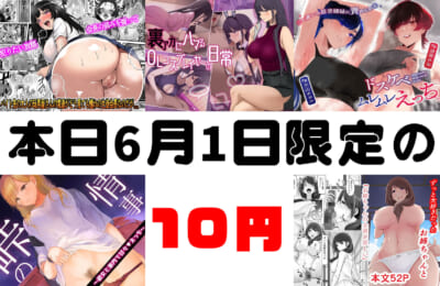 【10円セールエロ漫画】本日限定!今日6月1日だけのセール開始!
