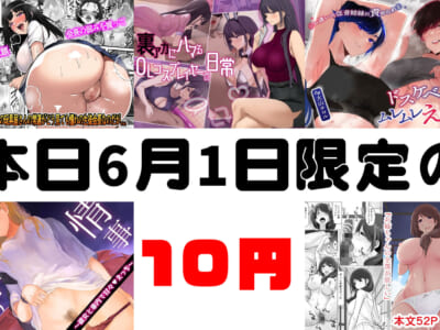 【10円セールエロ漫画】本日限定！今日6月1日だけのセール開始！