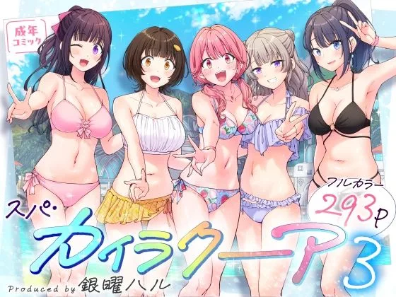 【エロ漫画】リゾート内のどんな女性ともヤリたい放題だから彼氏の前でおっぱい揉んだりセックスしたりエステで生ハメを満喫したりと夏を思いっきり楽しめるエロエロリゾート物語!※08/03続編追加