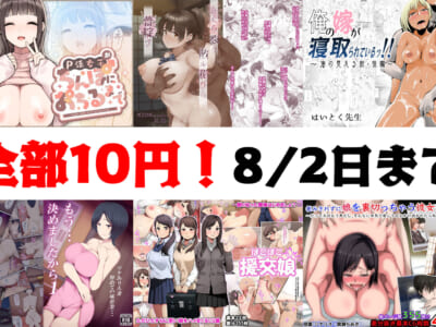 【10円セールエロ漫画】待ちに待った第三弾10円セールは8月2日11時59分まで!