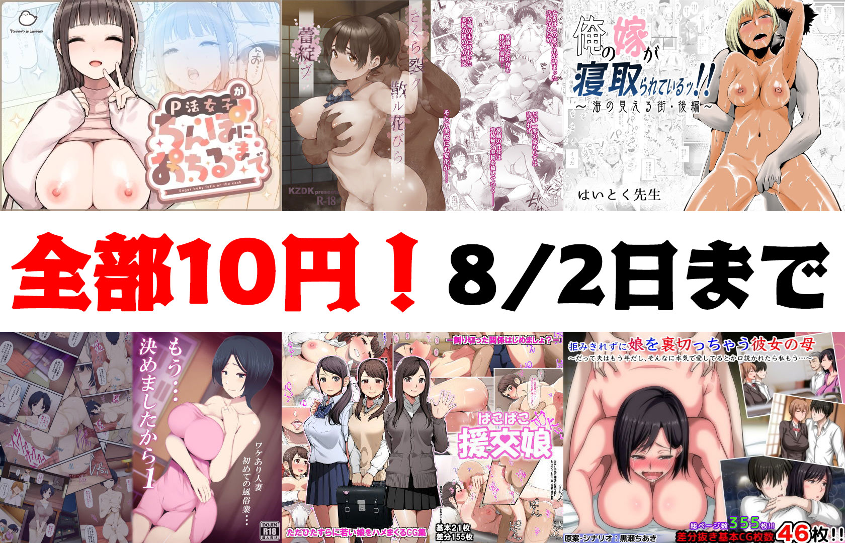 【10円セールエロ漫画】待ちに待った第三弾10円セールは8月2日11時59分まで！