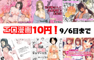 【10円セールエロ漫画】大量にエロ漫画を10円にしてくれる第8弾セールは9月6日まで!