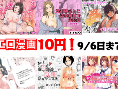 【10円セールエロ漫画】大量にエロ漫画を10円にしてくれる第8弾セールは9月6日まで!