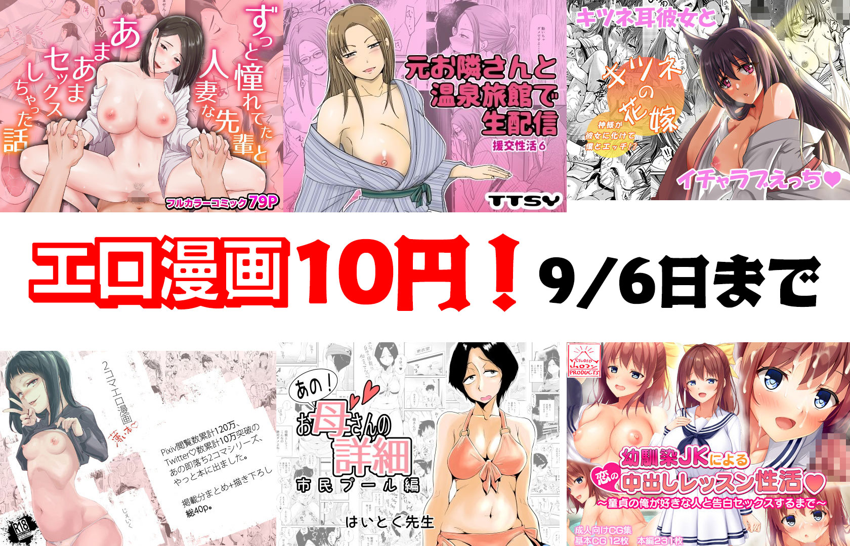 【10円セールエロ漫画】大量にエロ漫画を10円にしてくれる第8弾セールは9月6日まで！