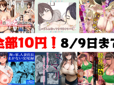【10円セールエロ漫画】8月9日までの10円セール第四弾が始まった!