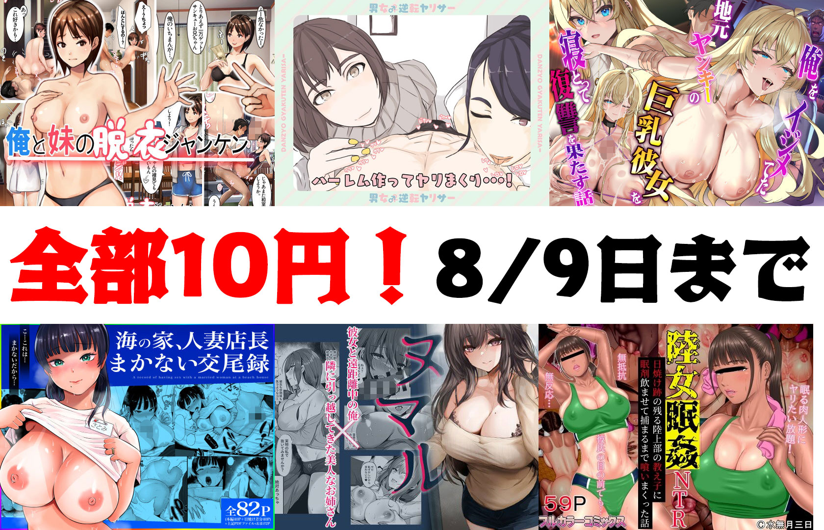 【10円セールエロ漫画】8月9日までの10円セール第四弾が始まった！