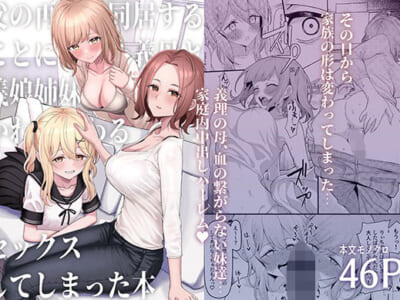 【エロ漫画】父の再婚をきっかけに義母とセックスしてしまった日から血のつながらない妹達ともセックスしてしまい自宅で中出しハーレムのプレイルームと化す!※03/17続編追加