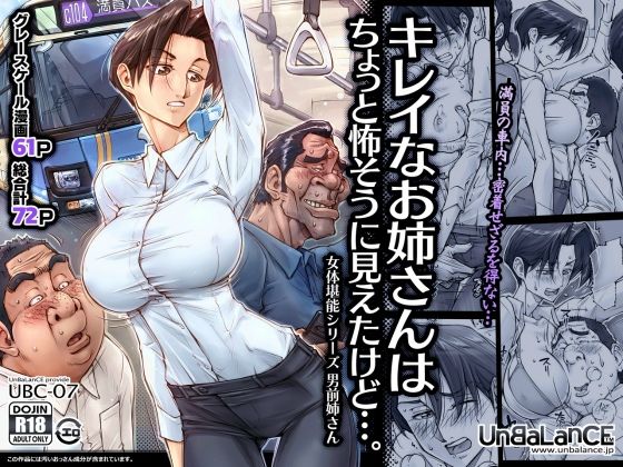 【エロ漫画】男にも女にも人気の男前姉さんが密着状態満員のバスで巨乳を好き勝手に男達から揉まれて女体堪能させられるお話。