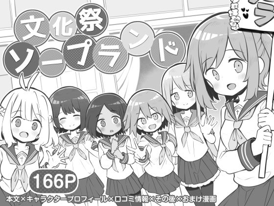 【エロ漫画】とある学校の文化祭での出し物がソープランド！しかも中出しOKということでクラスメイトだけでなく教員や父兄まで集合！