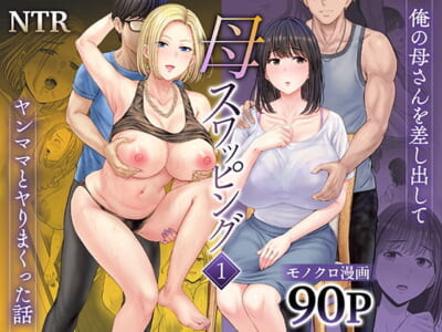 【エロ漫画】自分の母親と友達の母親を交換してスワッピングした主人公は憧れの美巨乳揉んでセックスでガン突きしてる間に主人公の母親は…※07/04続編追加