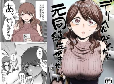 【エロ漫画】もしもデリヘルを呼んで同級生が来てもチェンジしないよね?※05/30続編追加