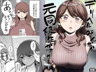 【エロ漫画】もしもデリヘルを呼んで同級生が来てもチェンジしないよね?※05/30続編追加