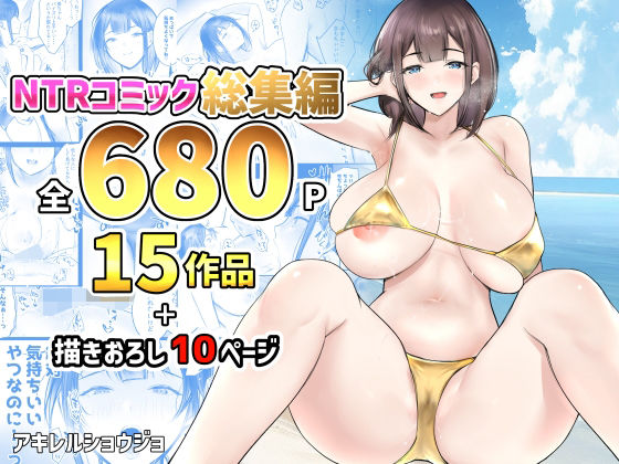 【エロ漫画】巨乳妻やOLや女騎士まで色んなNTRコミック15タイトルをまとめた総集編がお得！