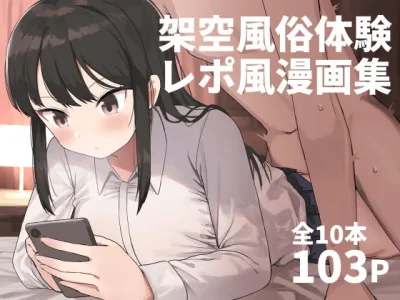 【エロ漫画】マグロ風俗やNTR体験や囚人体験レポなどなど妄想加速する架空の風俗をレポ風で!