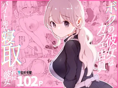 【エロ漫画】Hカップの流されやすいJDの彼女がカフェでバイト始めたらしっかり寝取られとる…※09/25続編追加