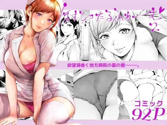 【エロ漫画】ラッキースケベが日常的な病院内に入院するとナースのとのドスケベハプニングも体験できるかもしれない!※09/02続編追加