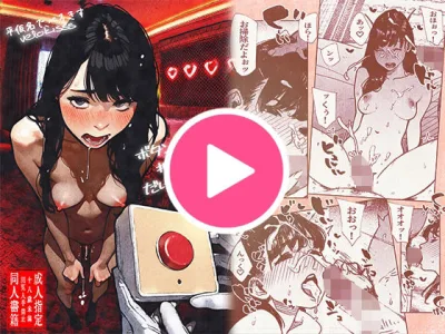 【エロ漫画】1回押すごとに10万円手に入る謎のNTRボタン…何も考えずに押したら他人棒のマンコになってしまって…
