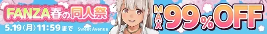 FANZA春の同人祭