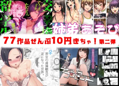 【10円セールエロ漫画】リミットは5月2日までエロ漫画まとめ買いするなら今だ！！