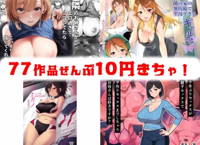 【10円セールエロ漫画】10円だったらまとめて買って何度も抜ける！エロ漫画セール中ですぞ！